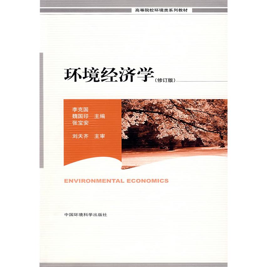 正版环境经济学/高等院校环境科学系列教材