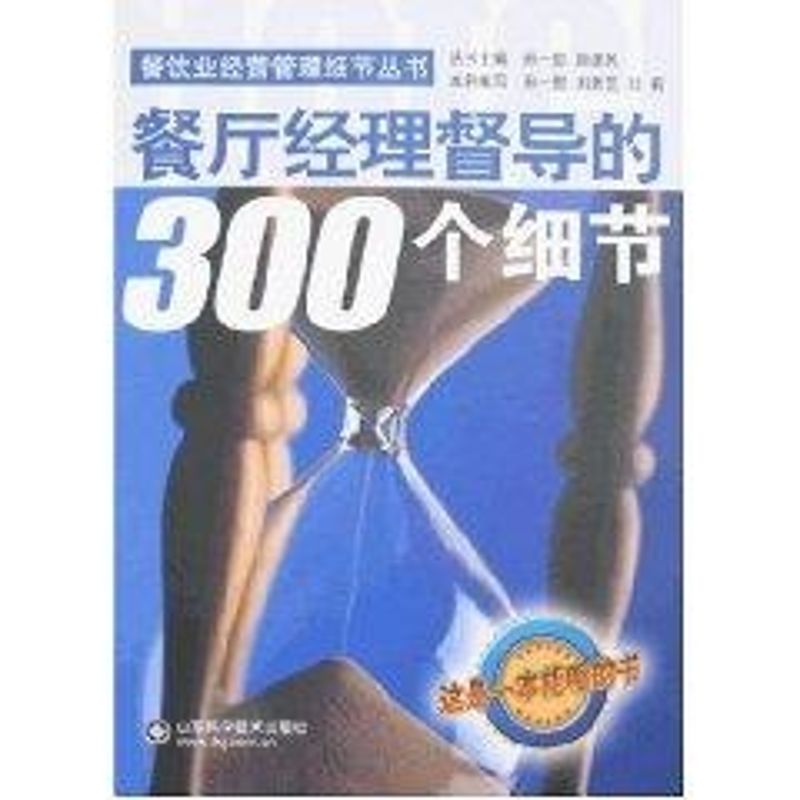 正版餐厅经理督导的300个细节(含光盘)餐饮业经营管理