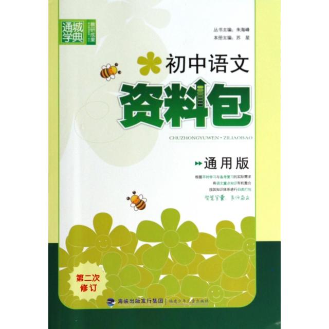 正版初中语文资料包(通用版第2次修订)