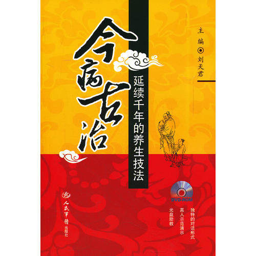 正版今病古治-延续千年的养生技法-含光盘