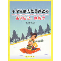 正版小学生励志故事朗读本—告诉自己:我能行(J)