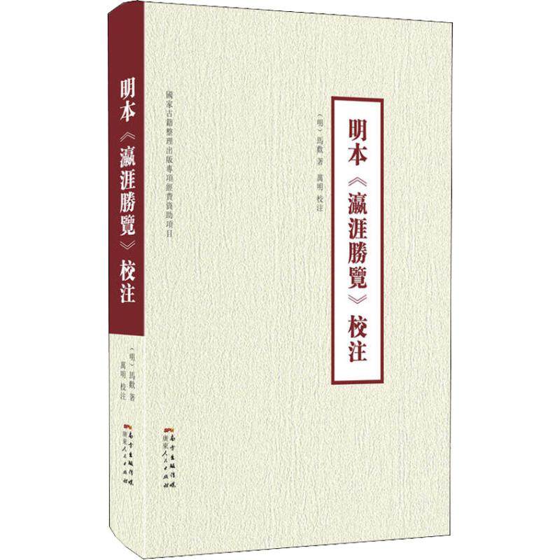 正版明本《瀛涯胜览》校注
