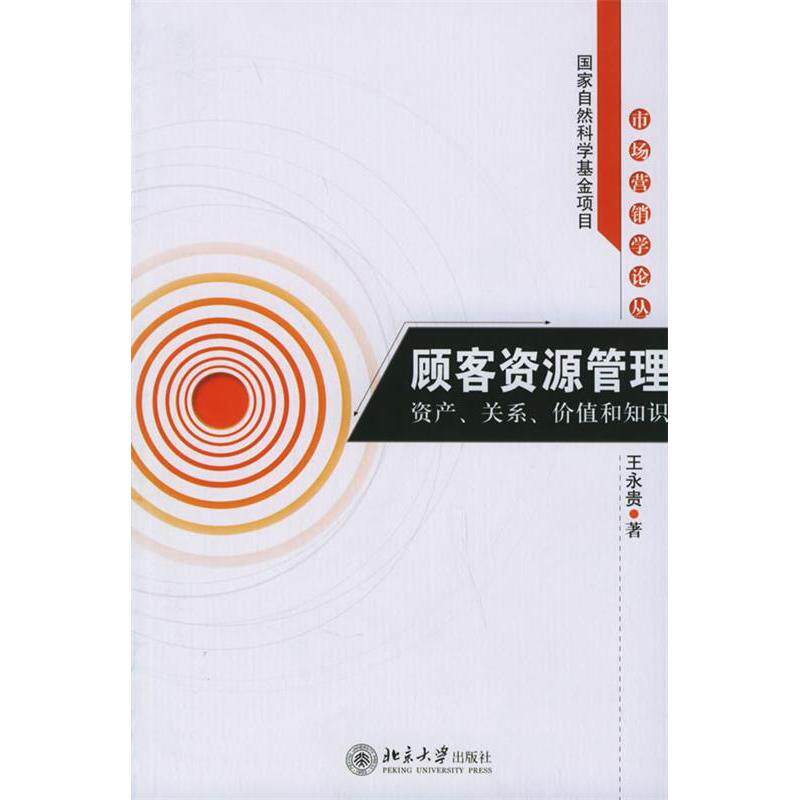 正版顾客资源管理(资产关系价值和知识)/市场营销学论丛(市场营销学论丛)