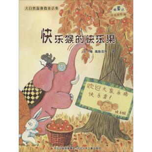 大自然温馨微童话集?快乐猴的快乐果/微童话注音美绘版系列（注音美绘版）正版