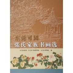 正版东莞可园张氏家族书画选