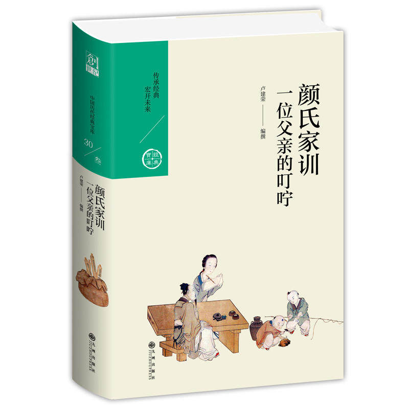 正版中国历代经典宝库颜氏家训.一位父亲的叮咛