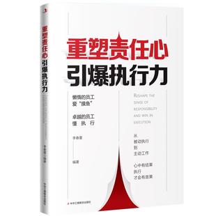 重塑责任心 引爆执行力正版