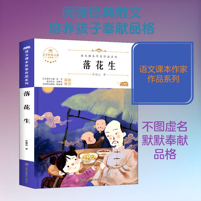正版落花生/语文课本作家作品系列