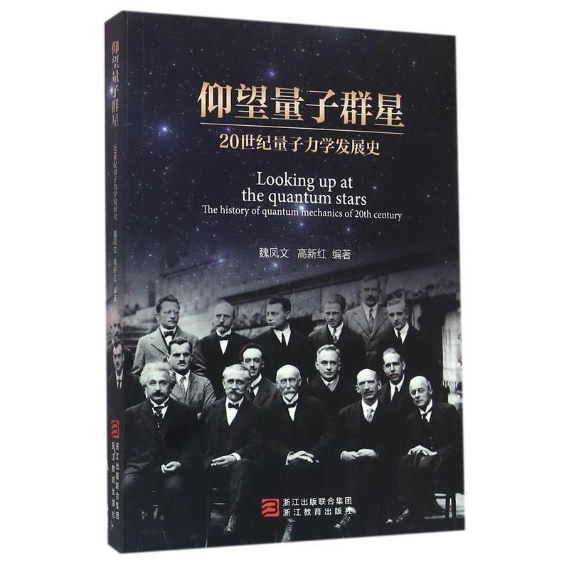 正版仰望量子群星-20世纪量子力学发展史