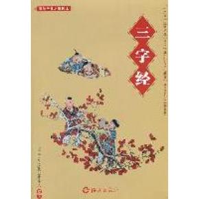 正版国学经典启蒙读本：三字经 [3-6岁]