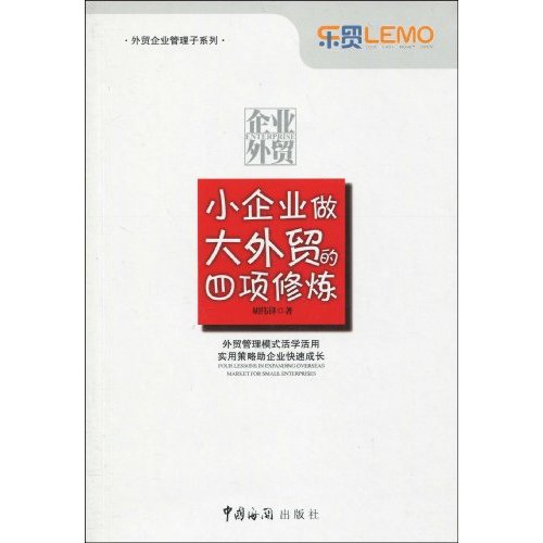 正版小企业做大外贸的四项修炼