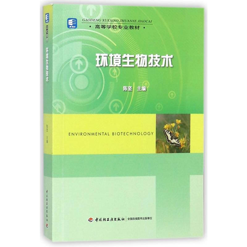 正版环境生物技术(高等学校专业教材)