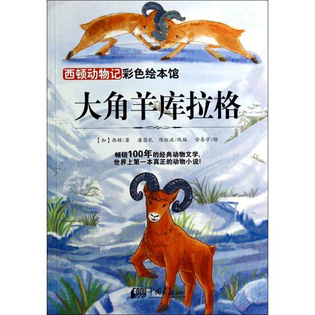 正版大角羊库拉格/西顿动物记彩色绘本馆