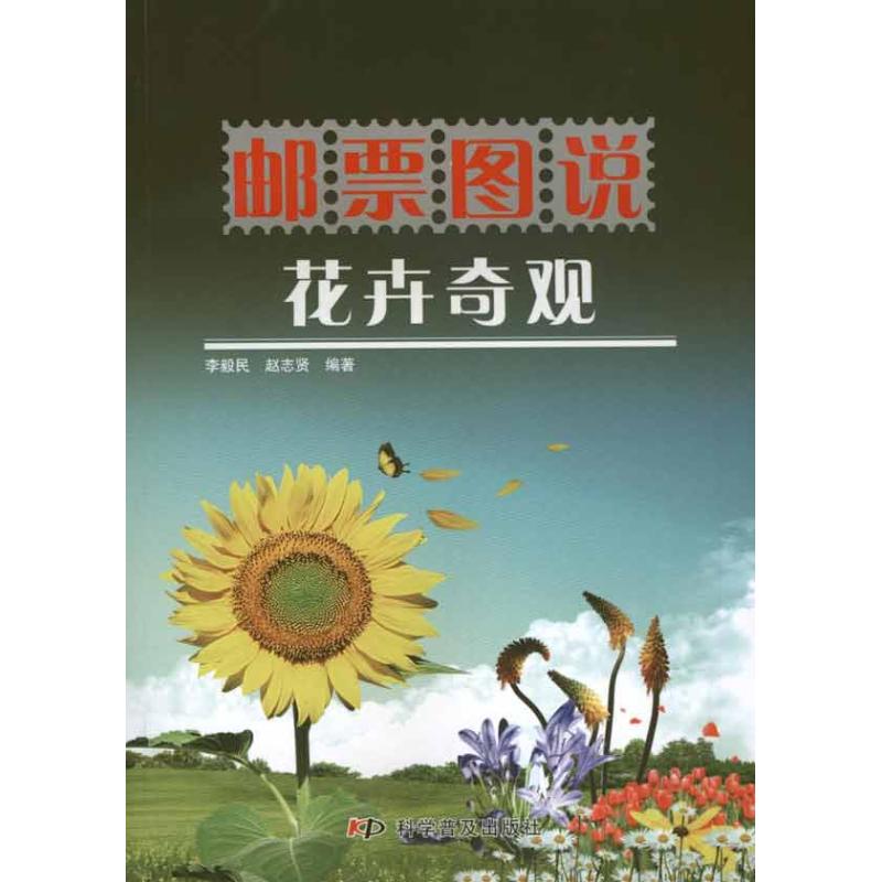 正版邮票图说花卉奇观