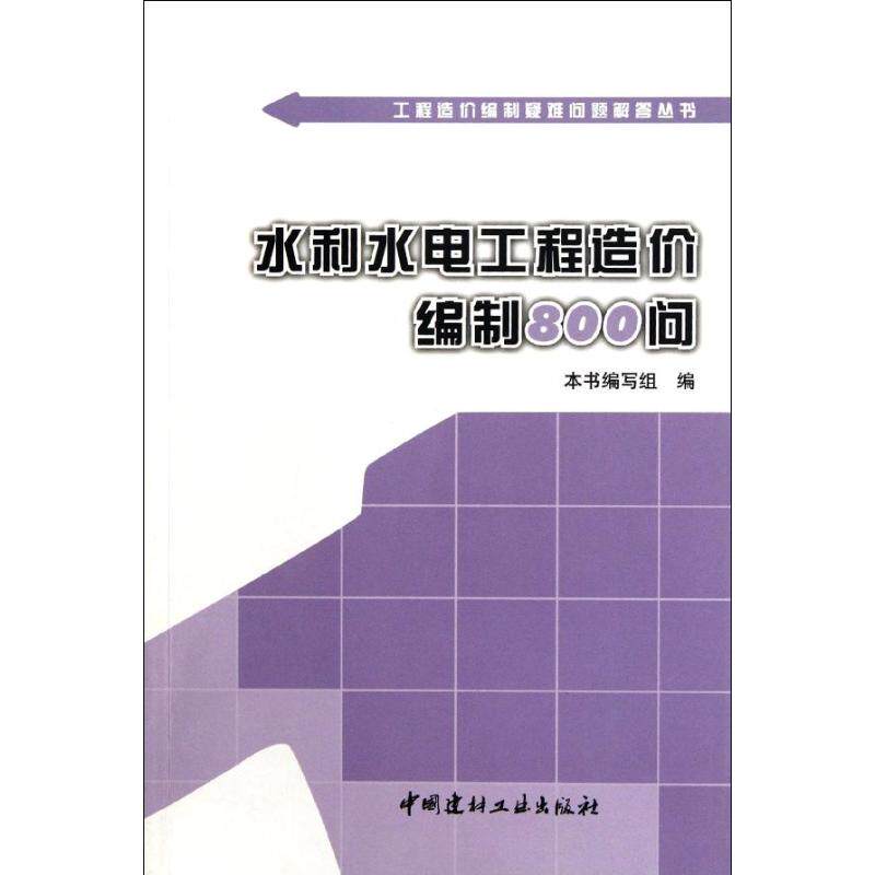 正版水利水电工程造价编制800问
