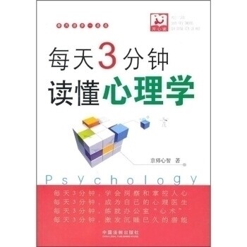 正版每天3分钟.读懂心理学