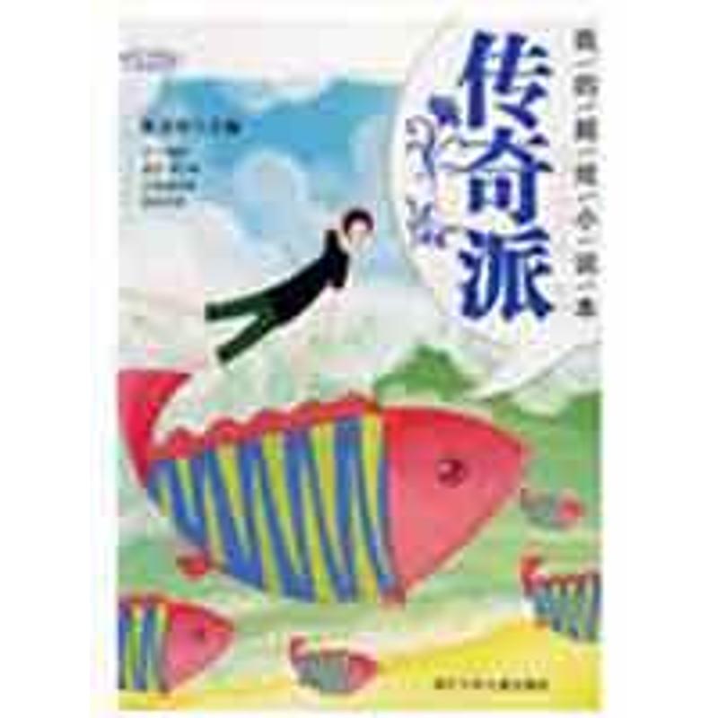 正版我的超炫小说本传奇派/阳光姐姐小说总动员