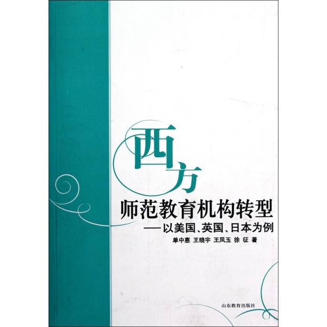 正版西方师范教育机构转型--以美国英国日本为例