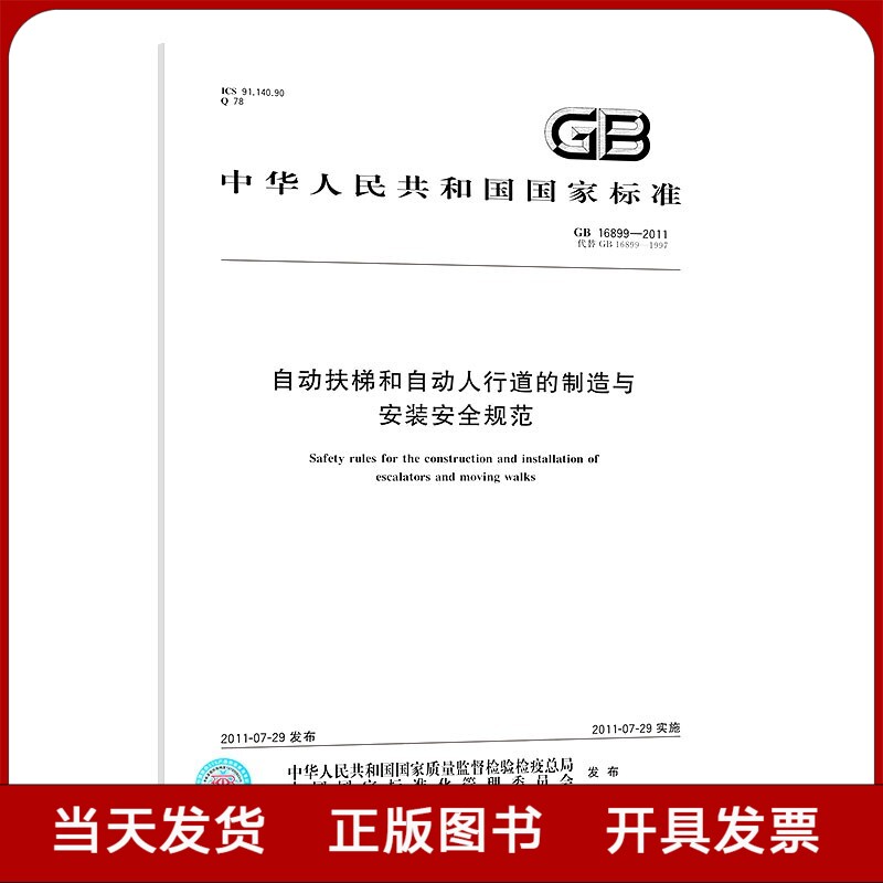 GB 16899-2011 自动扶梯和自动人行道的制造与安装安全规范全新正版 书籍/杂志/报纸 标准 原图主图