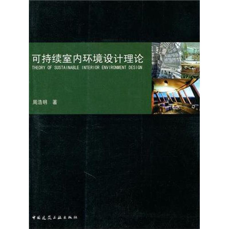 正版可持续室内环境设计理论