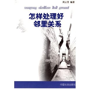 怎样处理好邻里关系正版