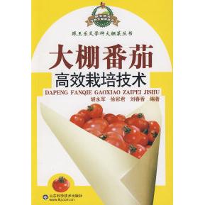 正版大棚番茄栽培技术—跟王乐义学种大棚菜