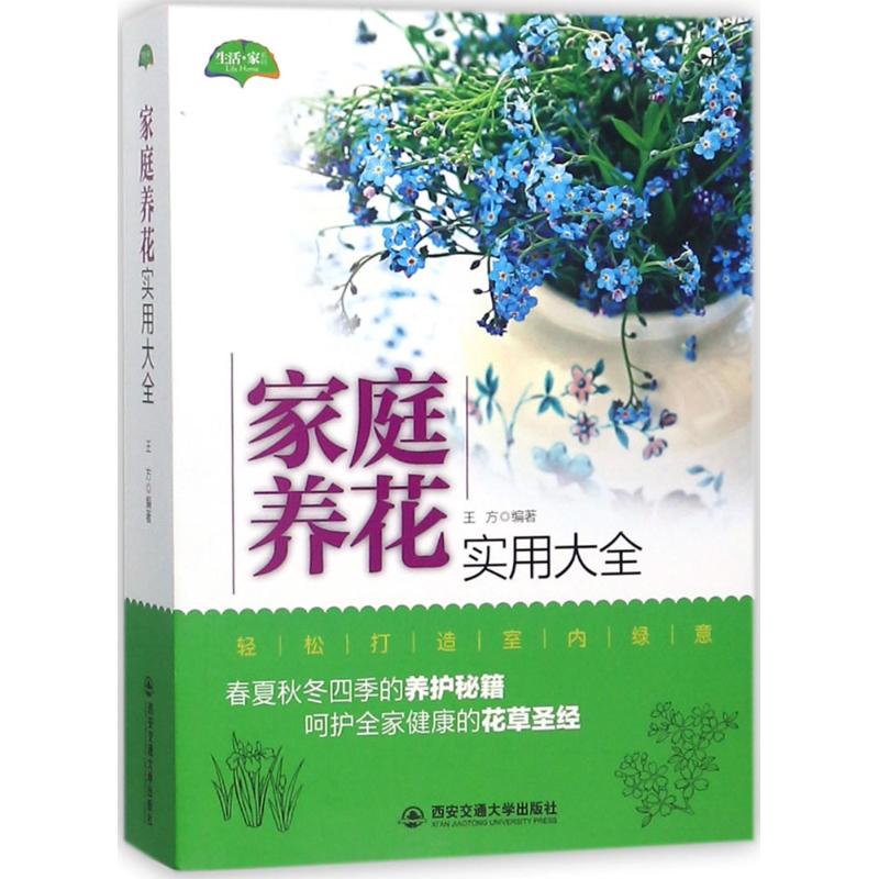 正版家庭养花实用大全