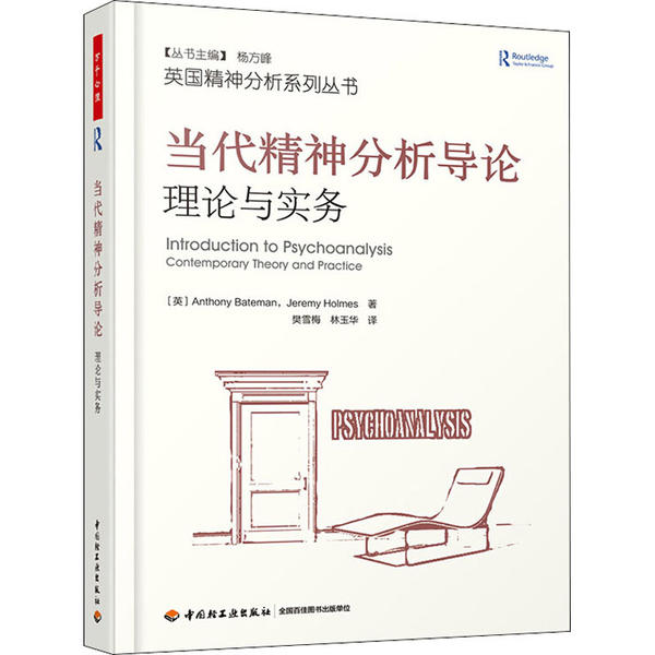 当代精神分析导论 理论与实务正版
