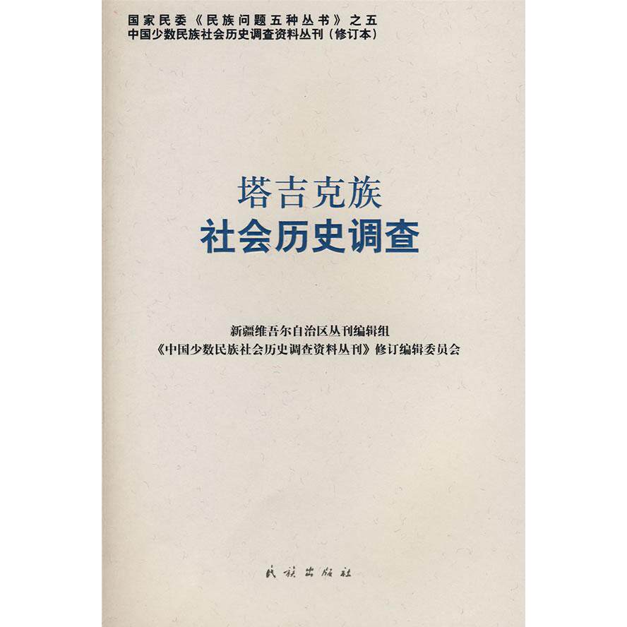 正版塔吉克族社会历史调查(中国少数民族社会历史调查资料丛刊)