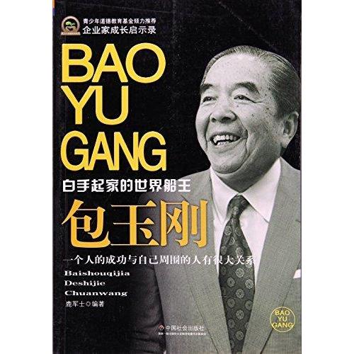 正版企业家成长启示录:包玉刚