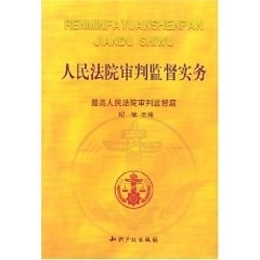 正版审判监督实务