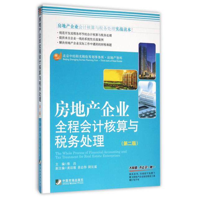 正版房地产企业全程会计核算与税务处理(第2版)