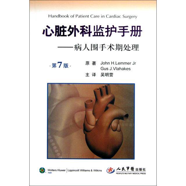 正版心脏外科监护手册--病人围手术期处理(第7版)