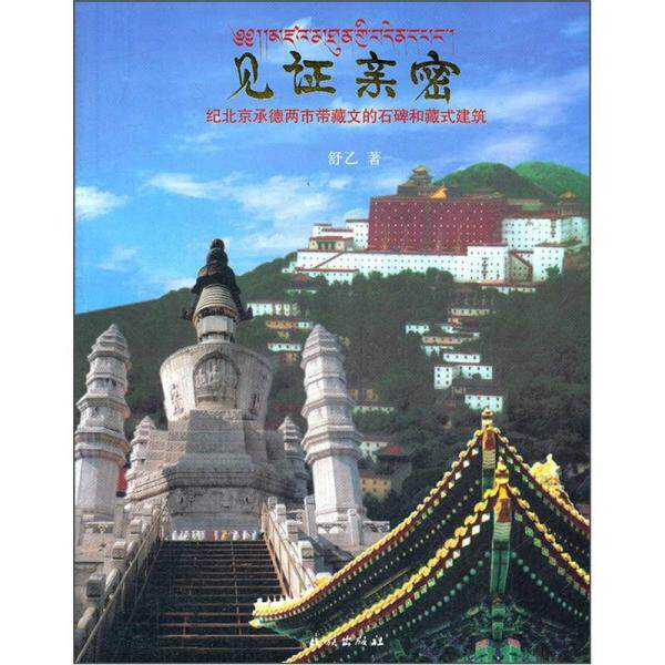 正版见亲密:纪北京承德两市带藏文的石碑和藏式建筑