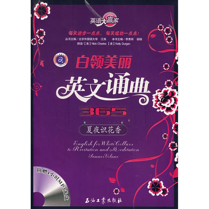 正版英语大赢家白领美丽英文诵典365夏夜识花香