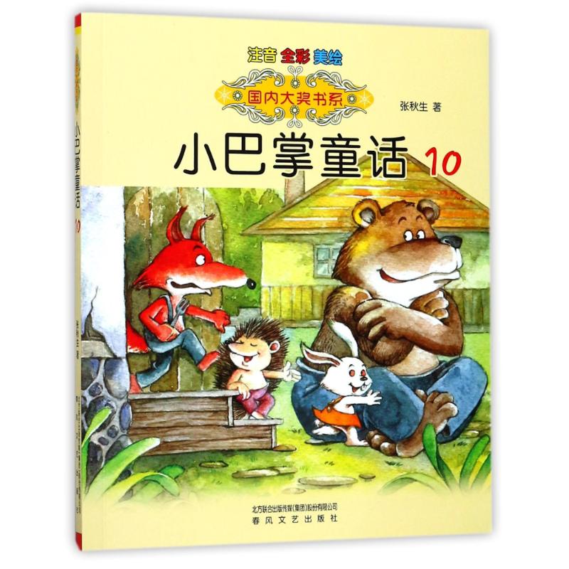 正版小巴掌童话10(注音.全彩.美绘)/国内大奖书系