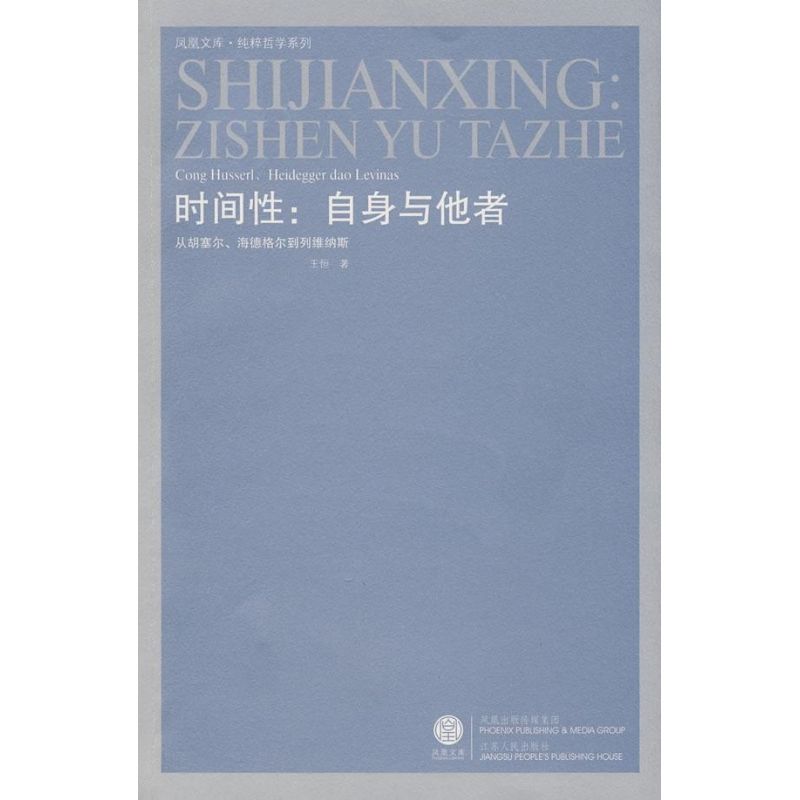 正版时间:自身与他者/从胡塞尔.海德格尔到列维纳斯