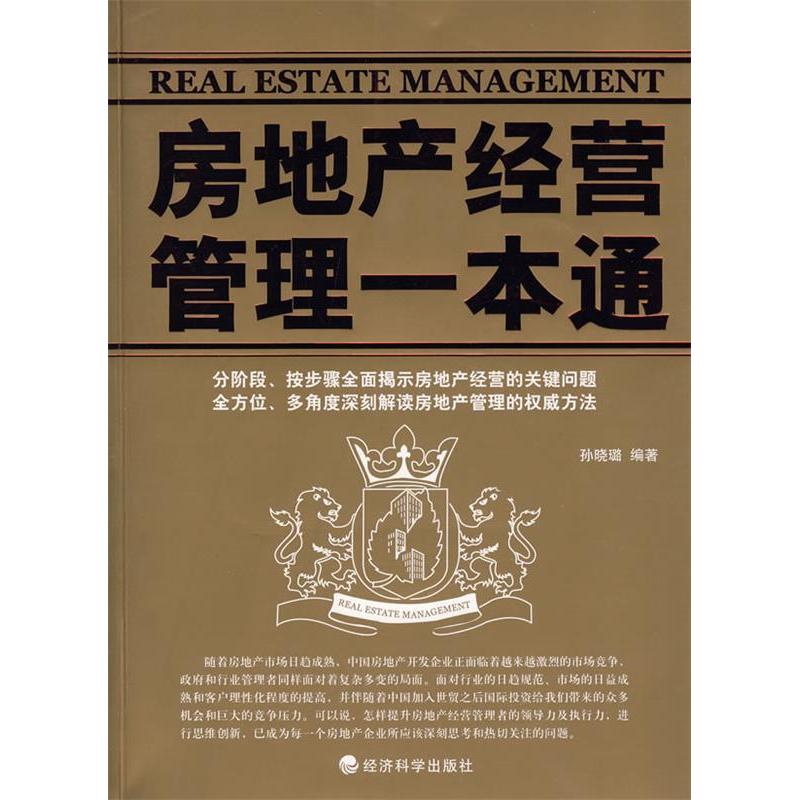 正版房地产经营管理一本通