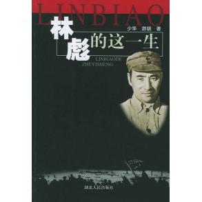 林彪的这一生正版
