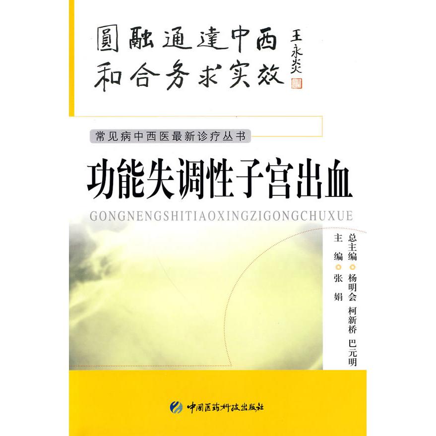 正版功能失调子宫出血
