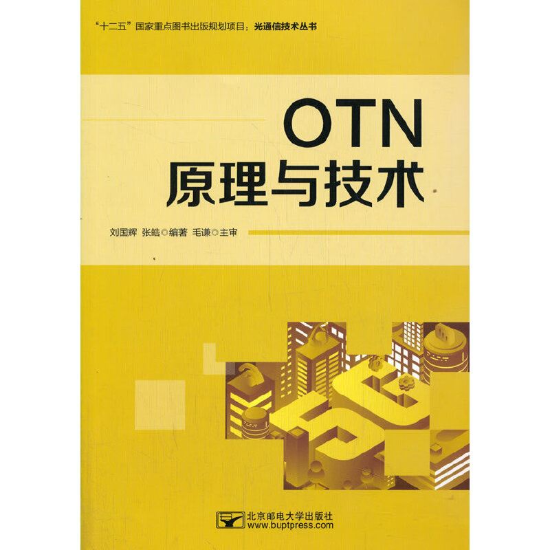 正版OTN原理与技术/光通信技术丛书