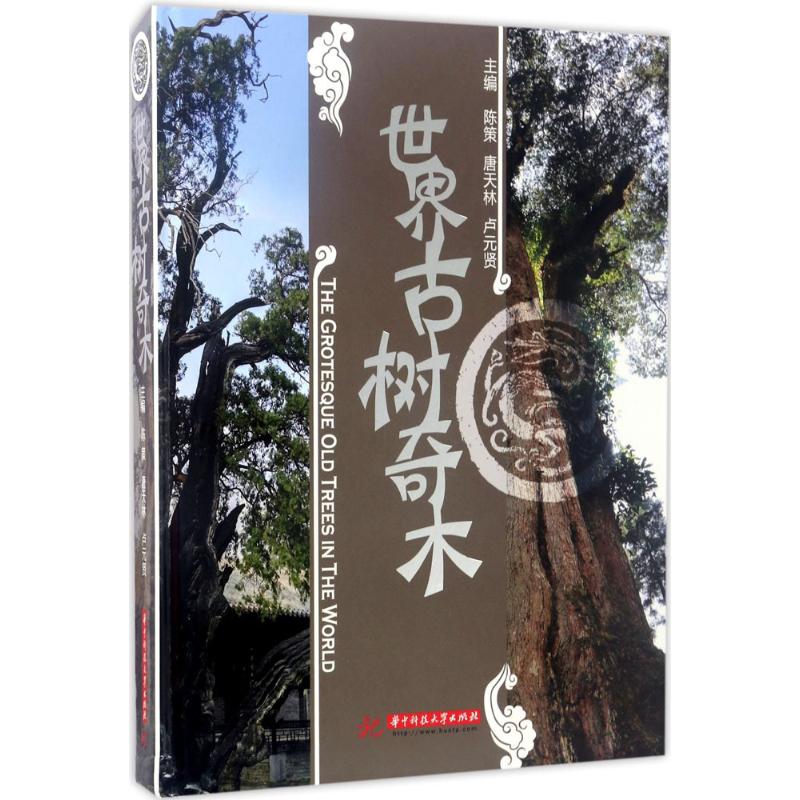 正版世界古树奇木