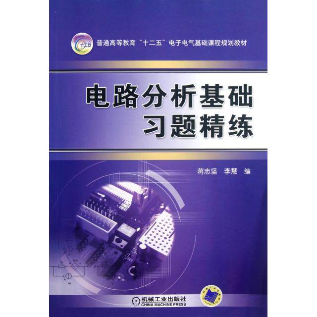 正版电路分析基础习题精练(普通高等教育十二五电子电气基础课程规划教材)