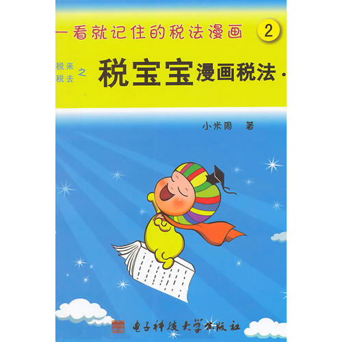 正版一看就记住的税法漫画2--税宝宝漫画税法