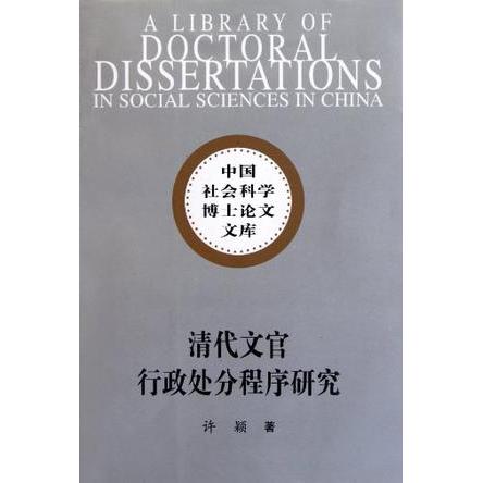 正版清代文官行政处分程序研究