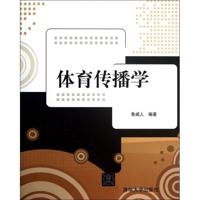 正版体育传播学