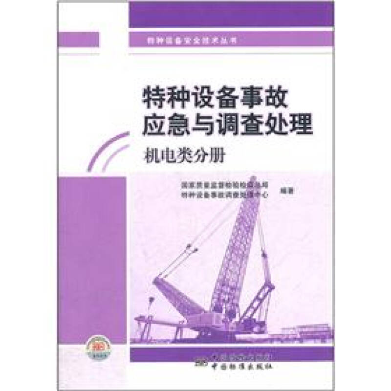 正版特种设备安全技术丛书特种设备事故应急与调处机电类分册