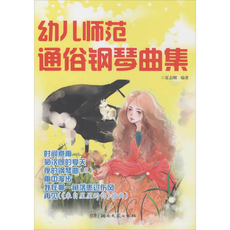 正版幼儿师范通俗钢琴曲集