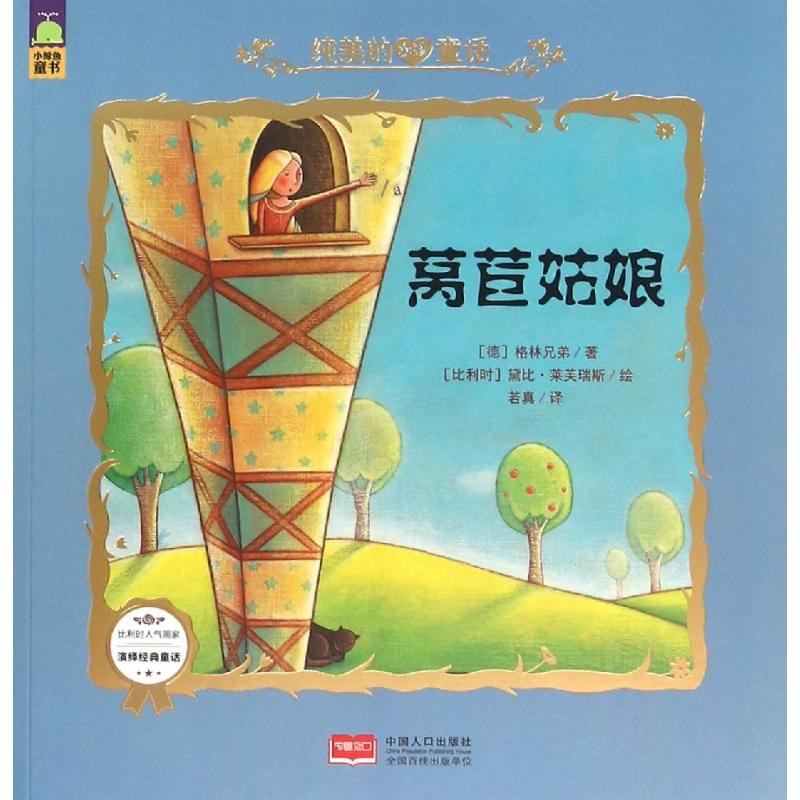 正版莴苣姑娘/纯美的女孩童话