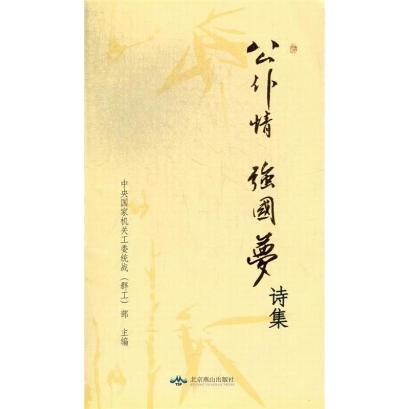 正版公仆情强国梦诗集